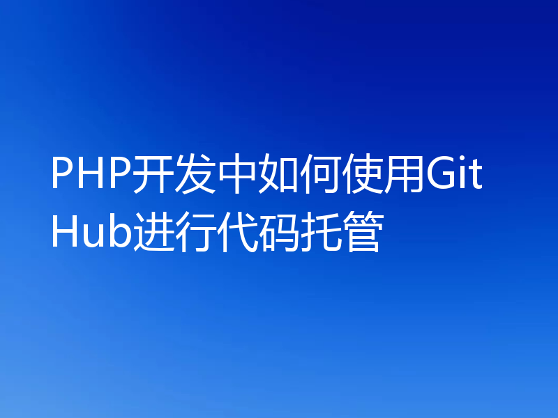 PHP开发中如何使用GitHub进行代码托管