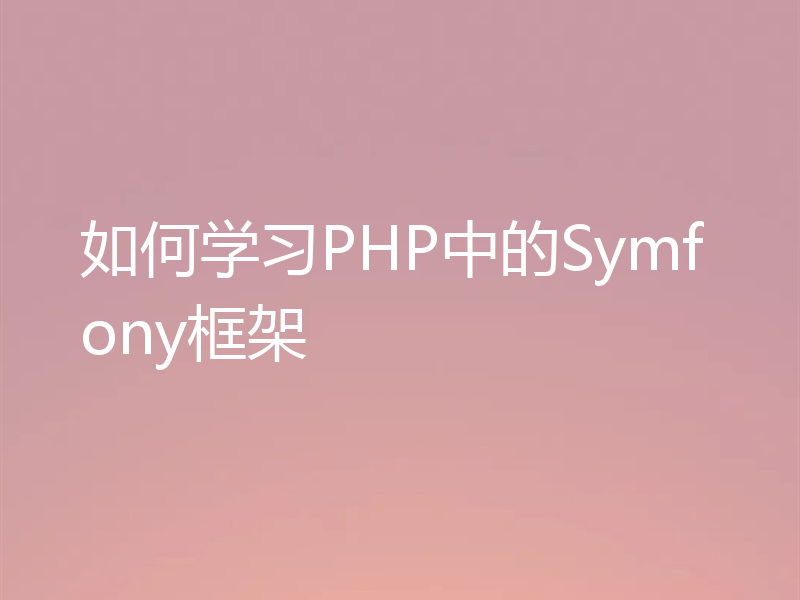 如何学习PHP中的Symfony框架