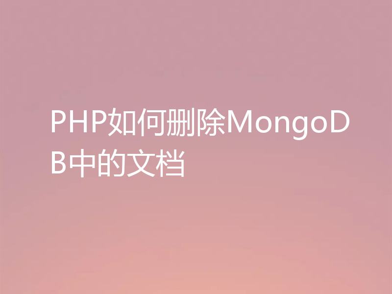 PHP如何删除MongoDB中的文档