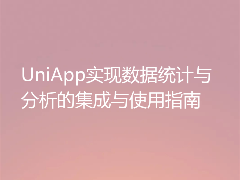 UniApp实现数据统计与分析的集成与使用指南