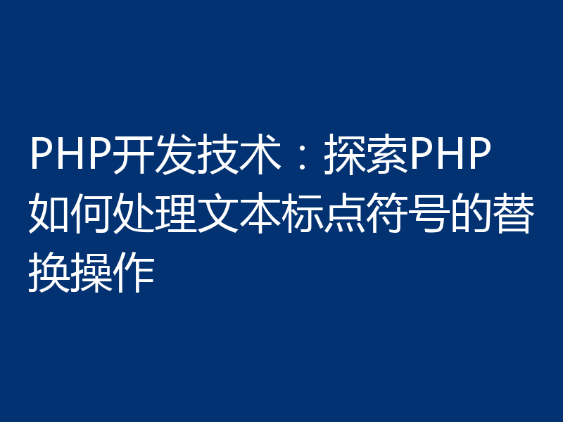 PHP开发技术：探索PHP如何处理文本标点符号的替换操作