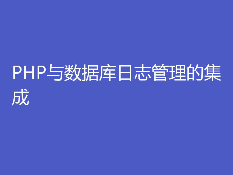 PHP与数据库日志管理的集成
