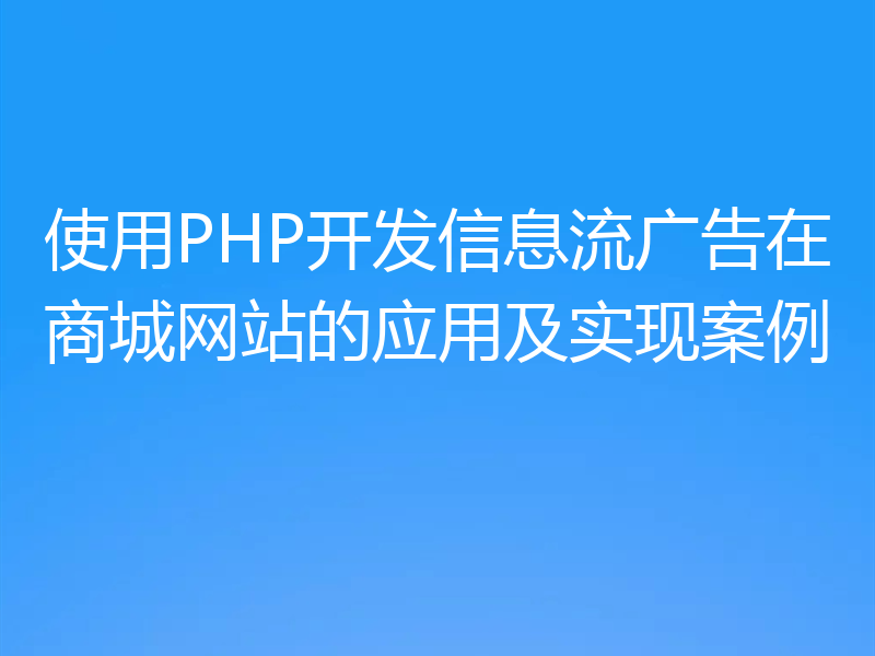 使用PHP开发信息流广告在商城网站的应用及实现案例
