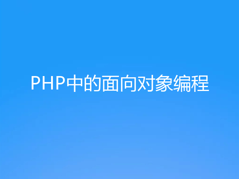 PHP中的面向对象编程