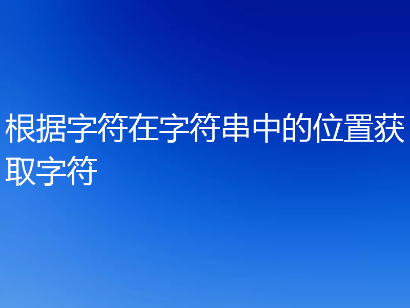 根据字符在字符串中的位置获取字符