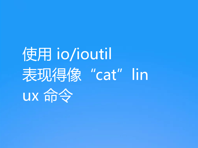 使用 io/ioutil 表现得像“cat”linux 命令