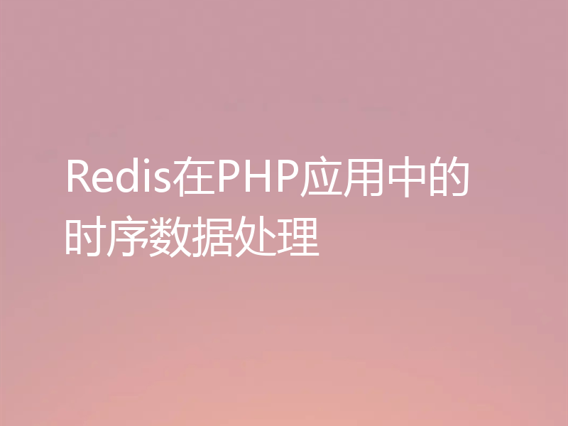Redis在PHP应用中的时序数据处理
