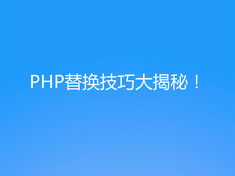 PHP替换技巧大揭秘！
