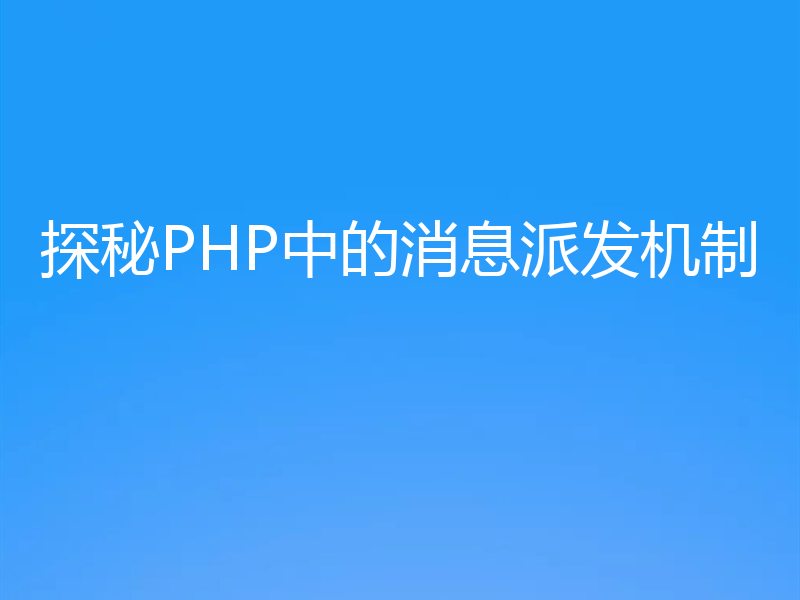 探秘PHP中的消息派发机制