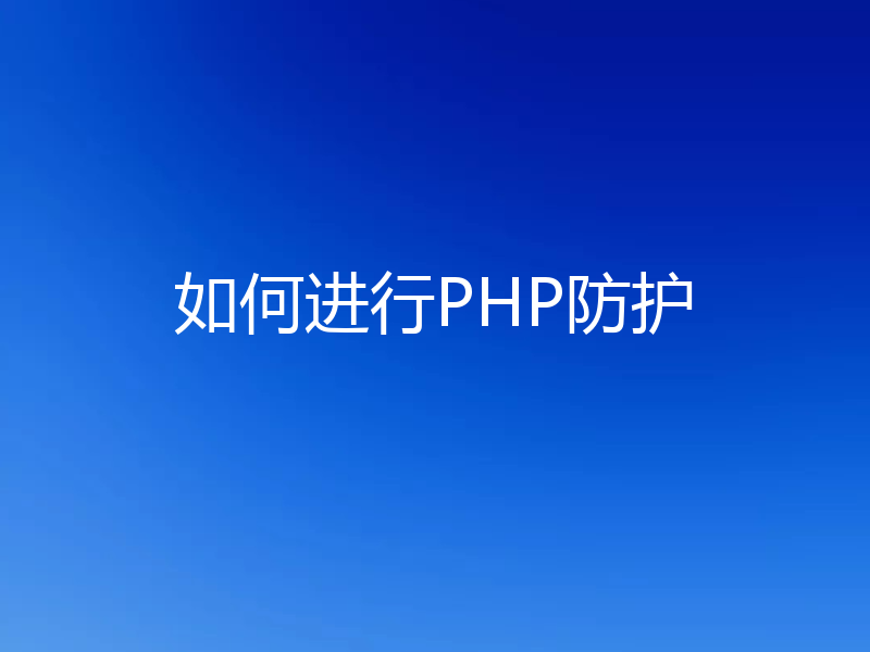 如何进行PHP防护