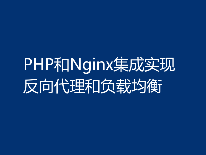 PHP和Nginx集成实现反向代理和负载均衡