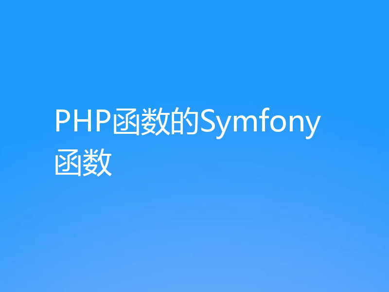 PHP函数的Symfony函数