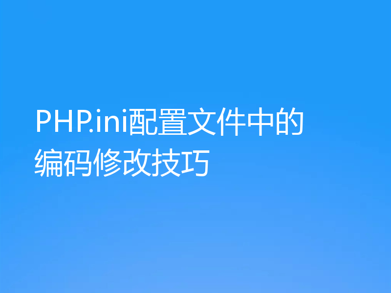 PHP.ini配置文件中的编码修改技巧