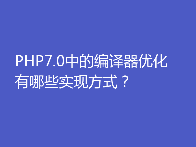 PHP7.0中的编译器优化有哪些实现方式？