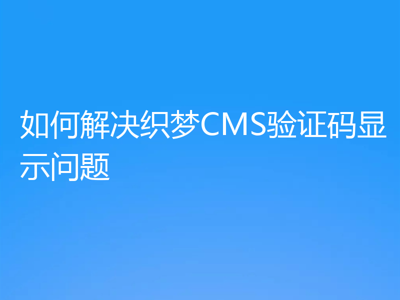如何解决织梦CMS验证码显示问题