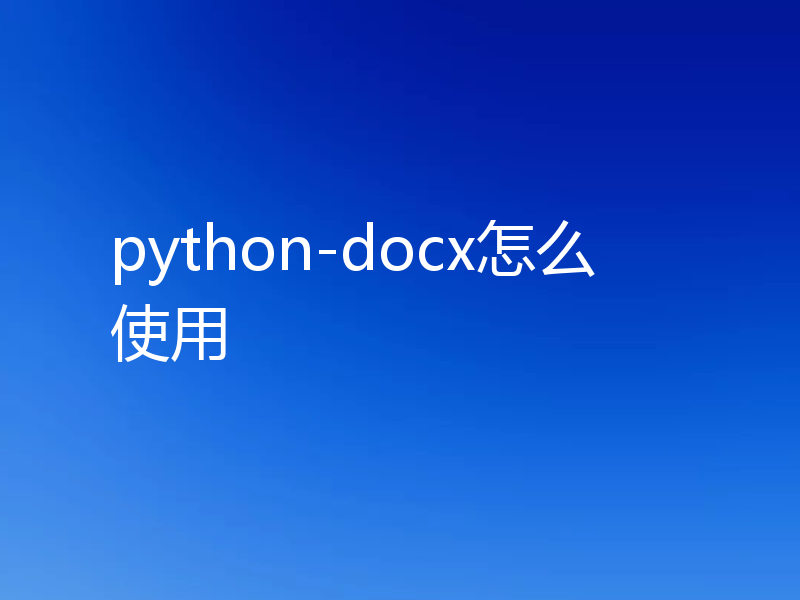 python-docx怎么使用