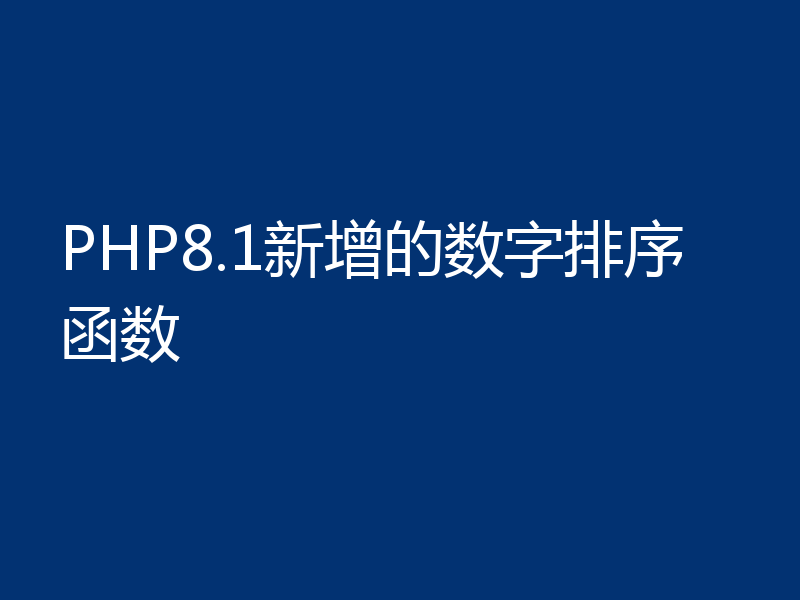 PHP8.1新增的数字排序函数