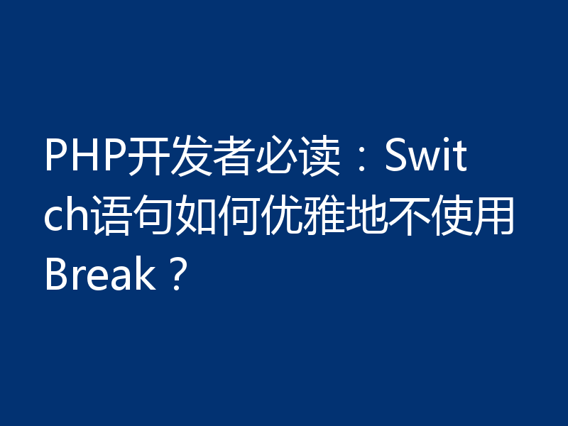PHP开发者必读：Switch语句如何优雅地不使用Break？
