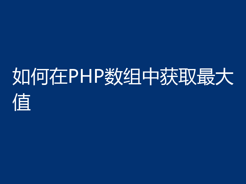 如何在PHP数组中获取最大值