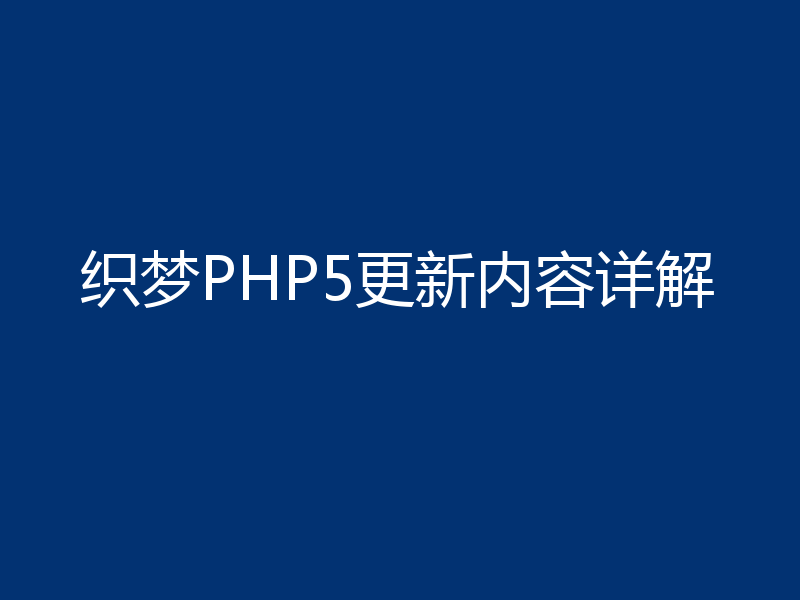 织梦PHP5更新内容详解