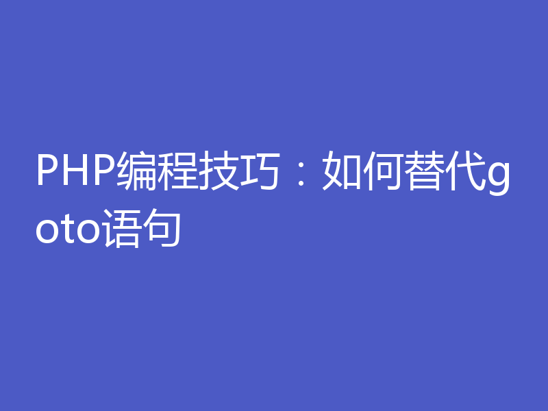 PHP编程技巧：如何替代goto语句
