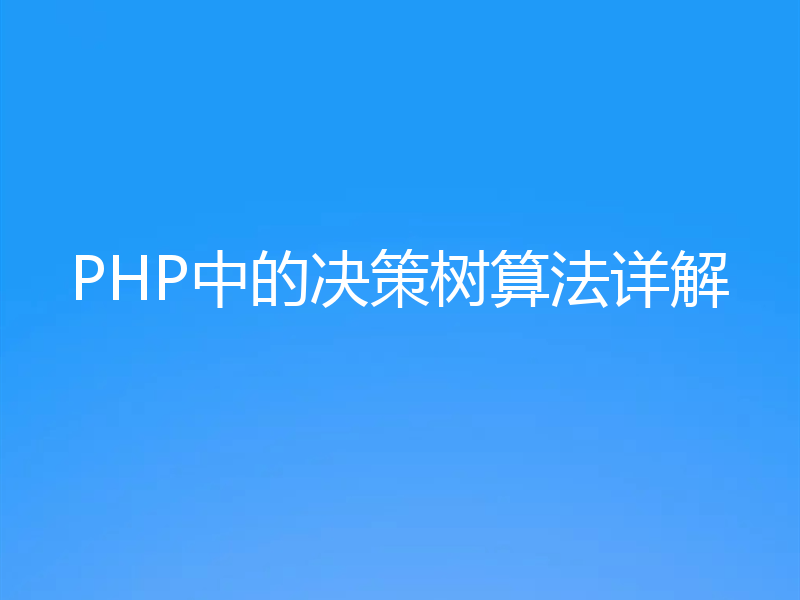 PHP中的决策树算法详解