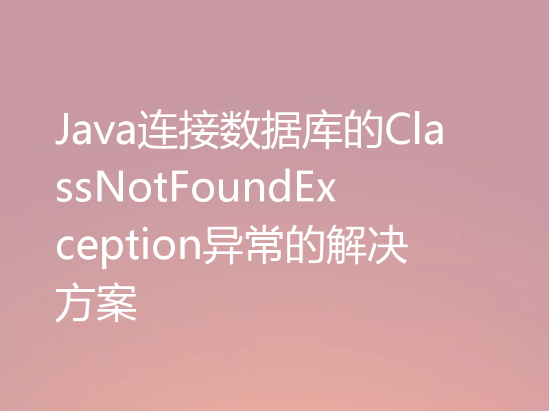 Java连接数据库的ClassNotFoundException异常的解决方案