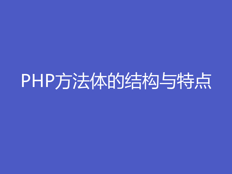 PHP方法体的结构与特点