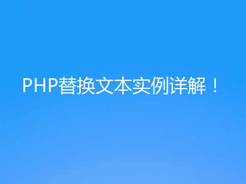 PHP替换文本实例详解！