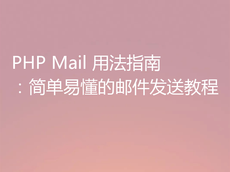 PHP Mail 用法指南：简单易懂的邮件发送教程