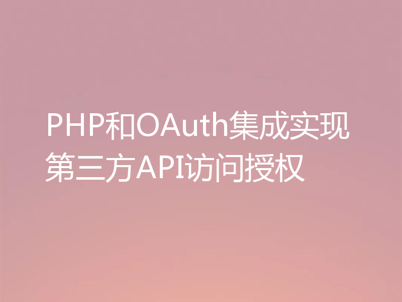 PHP和OAuth集成实现第三方API访问授权