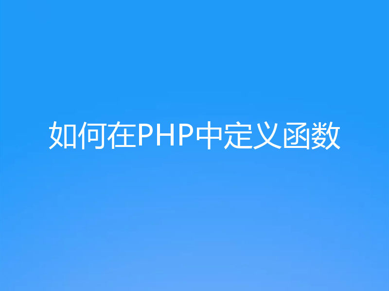 如何在PHP中定义函数
