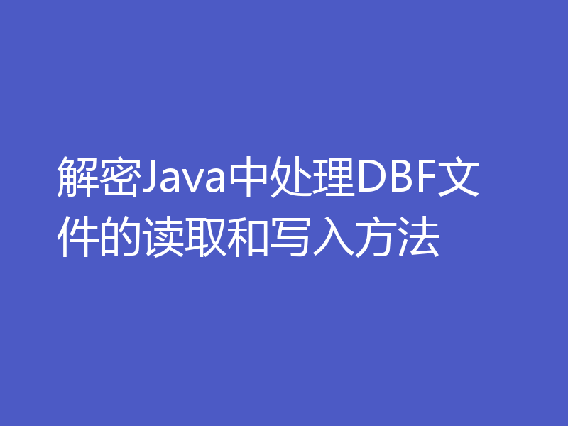 解密Java中处理DBF文件的读取和写入方法