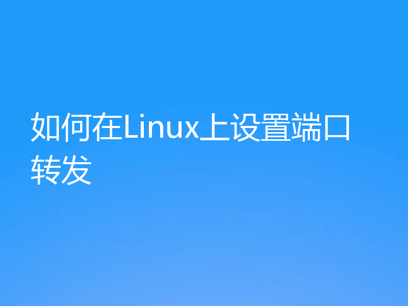 如何在Linux上设置端口转发