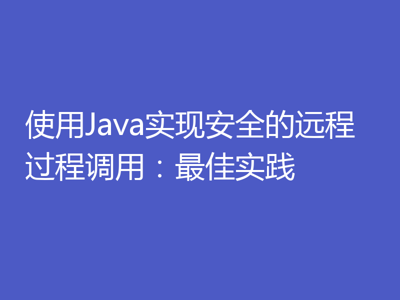 使用Java实现安全的远程过程调用：最佳实践