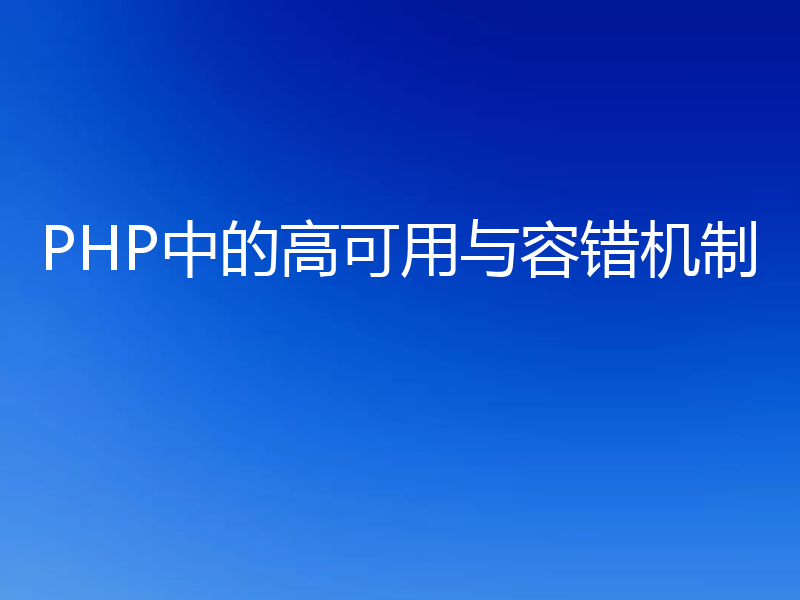 PHP中的高可用与容错机制