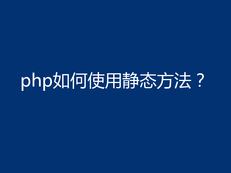 php如何使用静态方法？