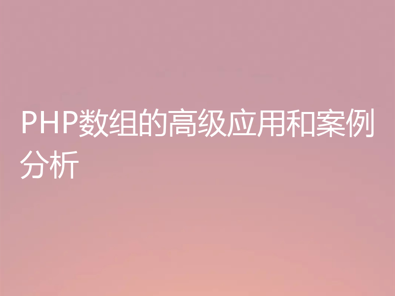PHP数组的高级应用和案例分析