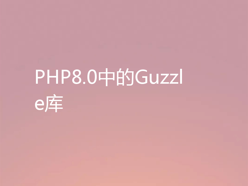 PHP8.0中的Guzzle库
