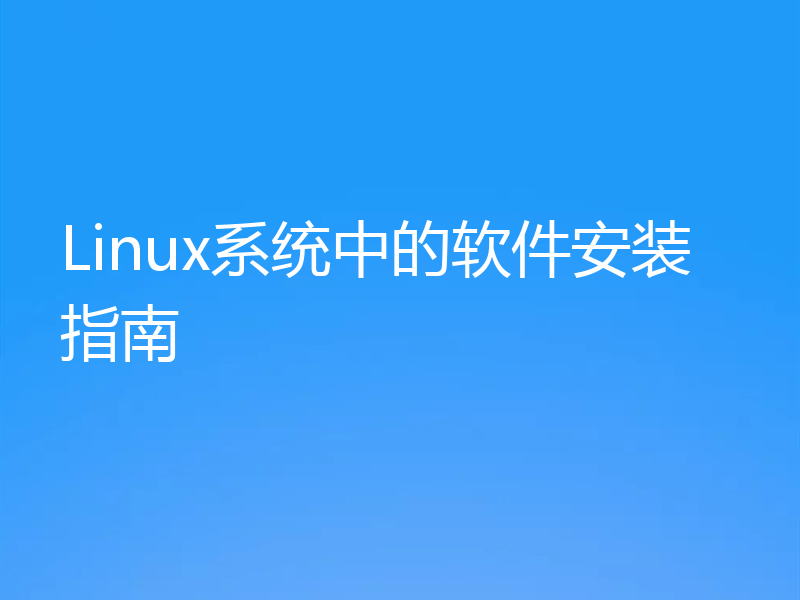 Linux系统中的软件安装指南