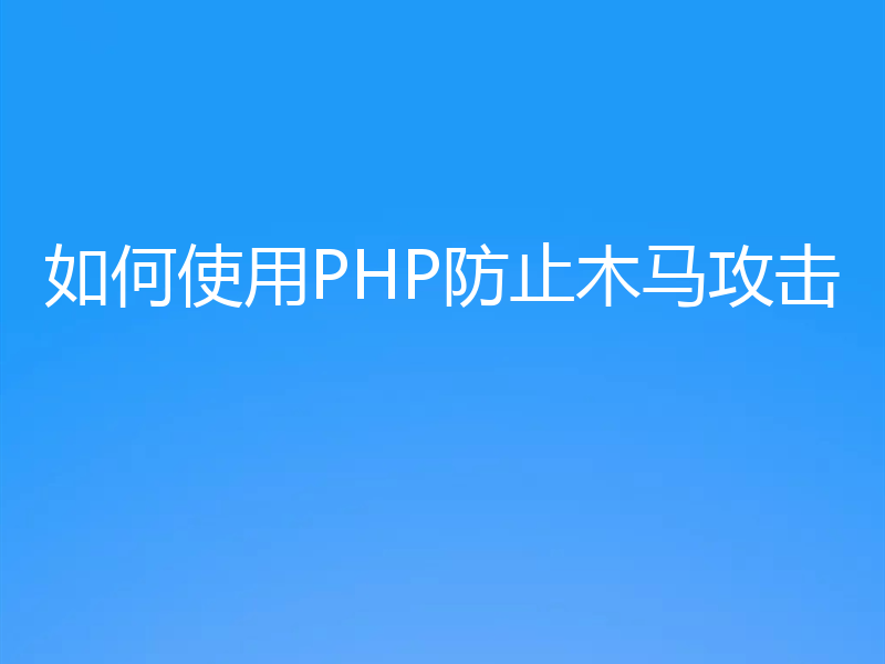 如何使用PHP防止木马攻击