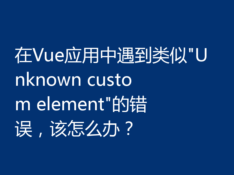 在Vue应用中遇到类似