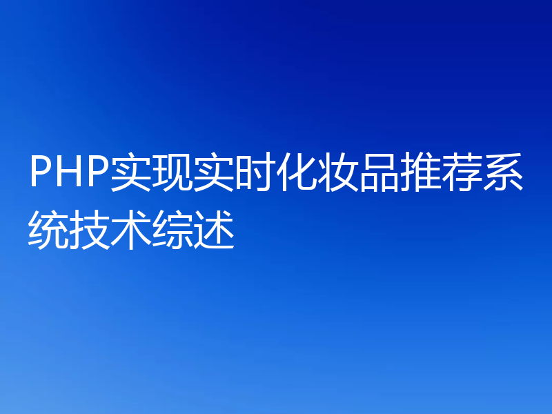 PHP实现实时化妆品推荐系统技术综述