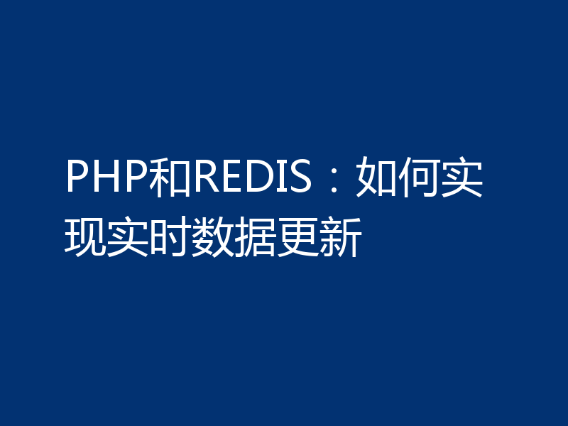 PHP和REDIS：如何实现实时数据更新