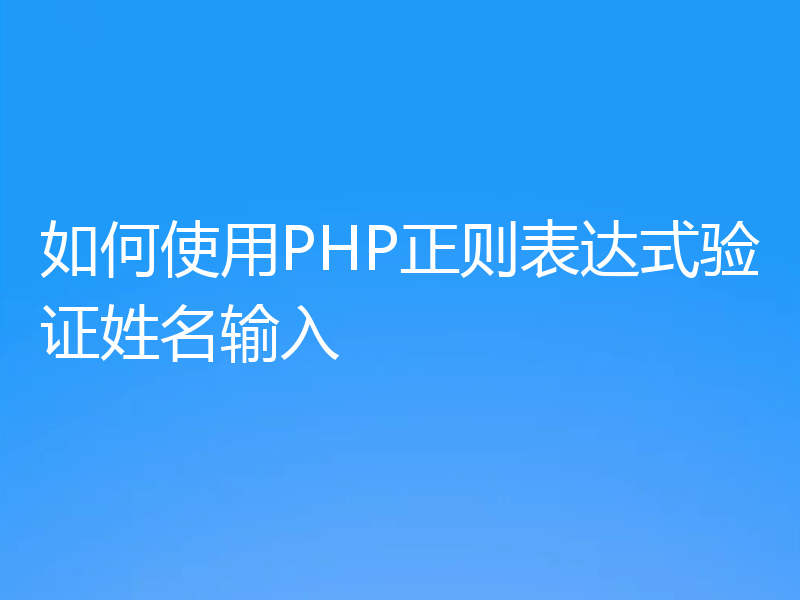 如何使用PHP正则表达式验证姓名输入