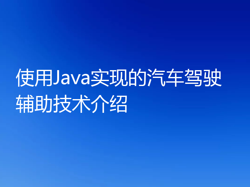 使用Java实现的汽车驾驶辅助技术介绍