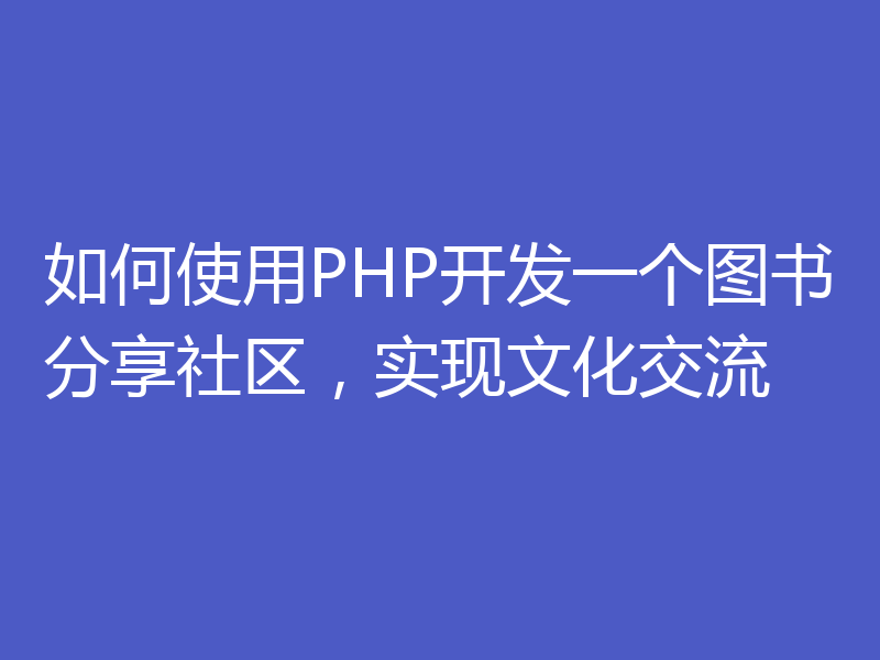 如何使用PHP开发一个图书分享社区，实现文化交流