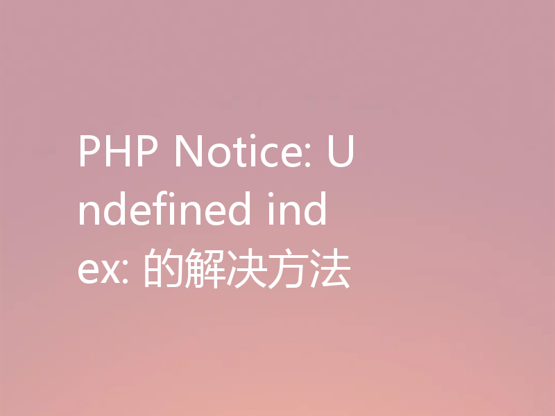 PHP Notice: Undefined index: 的解决方法