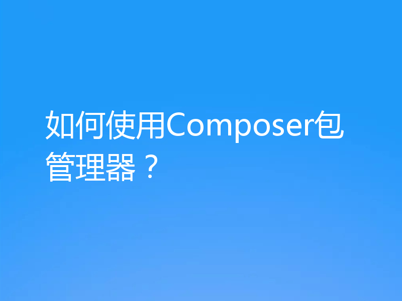 如何使用Composer包管理器？
