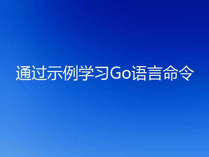 通过示例学习Go语言命令